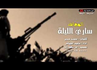 جديداقوى زامل المقاومه والمجاهد ساري الليله اداء المنشد ماجد التيباس
