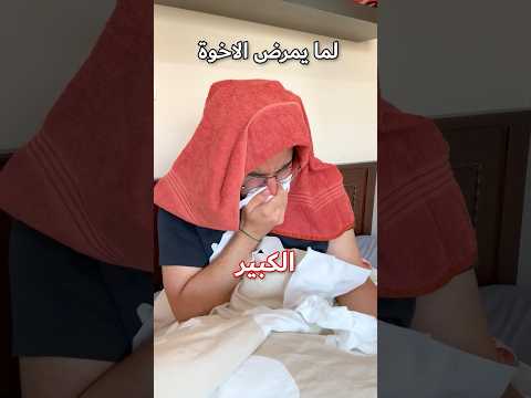 لما يمرض الأخوة