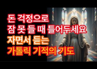  돈 걱정으로 잠 못 들 때 틀어두세요 자면서 듣는 가톨릭 기적의 기도 성 유다 타대오 성 요셉 재정 회복 기도 8시간 수면 낭독 경제적축복 수면기도 수면묵상