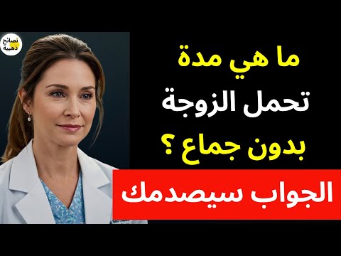 ما هي المدة التي تستطيع الزوجة تحملها بدون جماع الجواب قد يصدمك