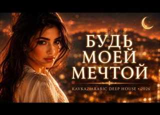 БУДЬ МОЕЙ МЕЧТОЙ Arabic Deep House Remix Night Drive 2026 Песни Для Души и Настроения