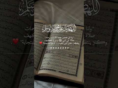 اللهم صل وسلم على نبينا محمد اجمل حالات واتس يوم الجمعة