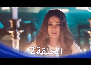  بعد الخيانة الحلقة 2 الدبلجة العربية After Betrayal