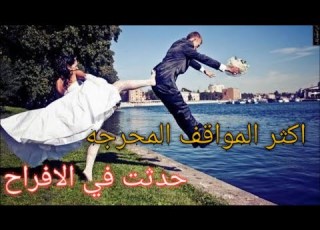 The Most Embarrassing And Funny Wedding Moments Around The World
