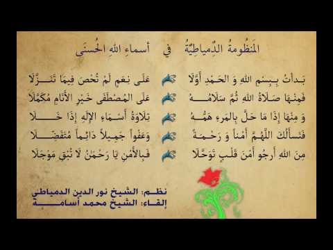 المنظومة الدمياطية بصوت الشيخ محمد أسامة المنظومة الدمياطية بصوت الشيخ محمد أسامة