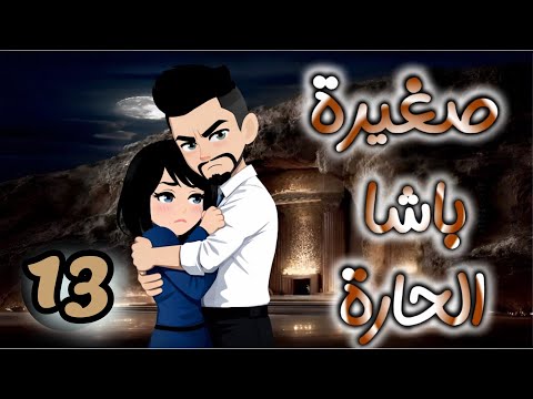 صغيرة باشا الحارة الحلقة 13 روايات و قصص رنا