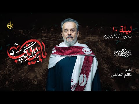 يا زينب إتلگيه الحاج باسم الكربلائي