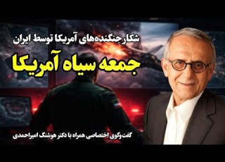 شکار جنگنده های آمریکا توسط ایران آیا آمریکا شکست خورد آتش بس کلیدواژه تسلیم