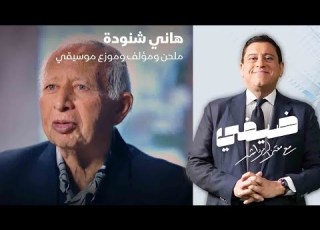 الملحن والمؤلف والموزع الموسيقي هاني شنودة ضيفي مع معتز الدمرداش
