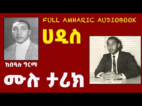 ትረካ ሀዲስ ሙሉ ታሪክ ከበዓሉ ግርማ መሳጭ ታሪክ HADISS AUDIOBOOK ETHIOPIAN NARRATION Audio Tireka New