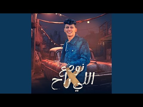 نودع اللي راح