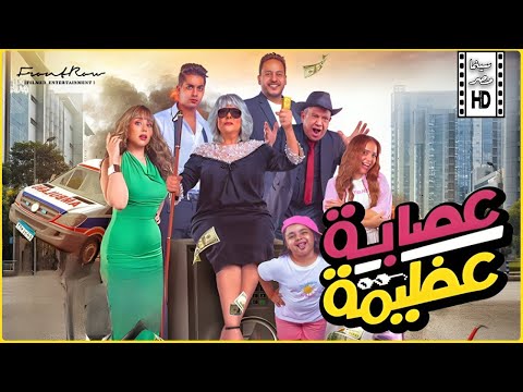 فيلم عصابة عظيمة كامل بطولة إسعاد يونس ورنا رئيس ومحمد محمود وكريم عفيفي وفرح الزاهد