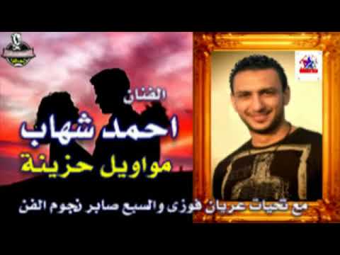 احمد شهاب راجع لي