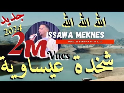 Issawa Meknes طائفة ولاد الشرفا للفن العيساوي الأصيل شخدة عيساوية جديد 2024 Issawa Meknes طائفة ولاد الشرفا للفن العيساوي الأصيل شخدة عيساوية جديد 2024