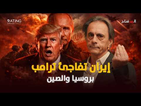 مفاجآت إيران الأخطر هل بدأت روسيا والصين الإشراف على حرب القرن