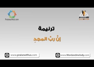 إن رب المجد راعي الكريم كلمة ولحن