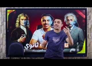 Physics Foundation Courses 11th And 12th Grade General Or Baccalaureate Prep Mr Mohamed Salah