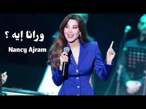 Nancy Ajram Warana Eh Live In Mawazine 2025 نانسي عجرم ورانا إيه مهرجان موازين
