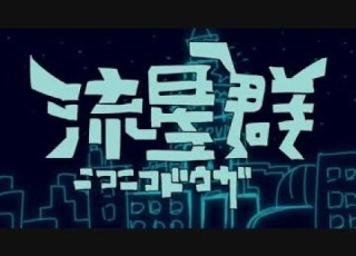  元動画 ニコニコ動画流星群 ニコニコより転載