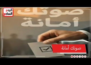  صوتك أمانة انزل وشارك فى انتخابات مجلس النواب تحت إشراف قضائى كامل