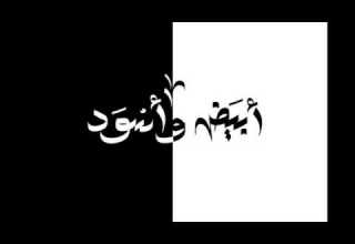 الجوكر ابيض واسود