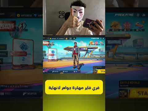 تحميل فري فاير مهكرة جواهر لانهاية على الايفون و الاندرويد اخر تحديث FREE FIRE Freefire تحميل فري فاير مهكرة جواهر لانهاية على الايفون و الاندرويد اخر تحديث FREE FIRE Freefire