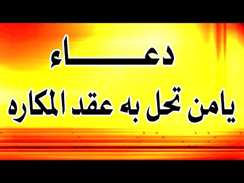 دعاء يامن تحل به عقد المكاره عبد الحي قمبر