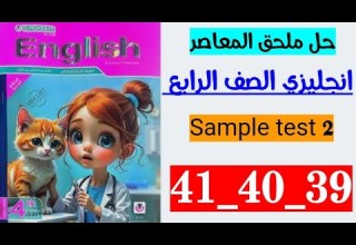 حل صفحه 39 و 40 و 41 ملحق المعاصر انجليزي الصف الرابع الاختبار الثاني