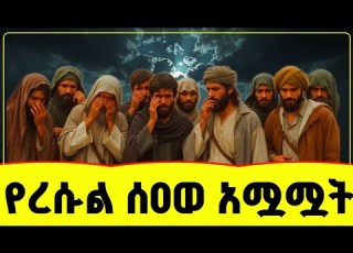 የረሱል ሰዐወ አሳዛኙ አሟሟት