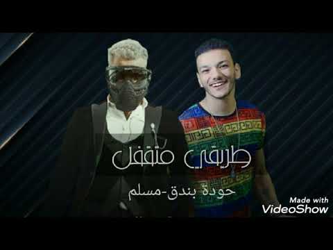 مهرجان طريقي متقفل حودة بندق وليد العطار توزيع محمد حريقة مهرجان طريقي متقفل حودة بندق وليد العطار توزيع محمد حريقة