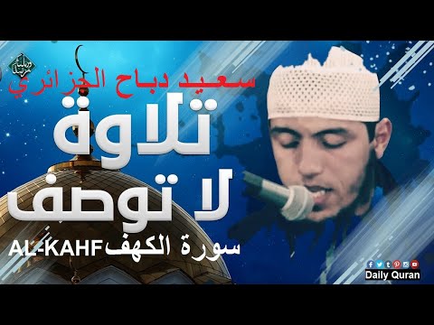 Al Kahf By Said Debbah سورة الكهف بصوت سعيد دباح الجزائري