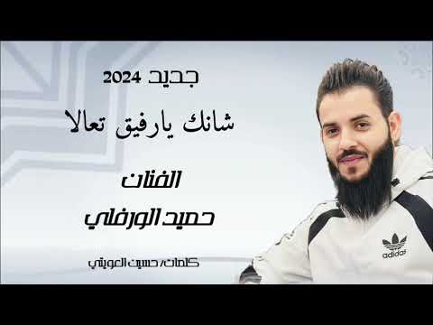شانك يارفيق تعاله جديد 2024 الفنان حميد الورفلي