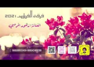  فرقة الفهد زهور المرحبي شيلو معي ياهل الوادي 2021 بدون موسيقى
