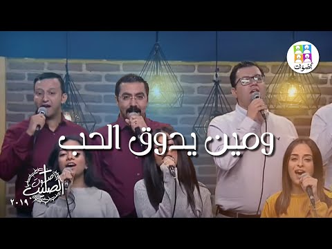 ترنيمة ومين يدوق الحب فريق أصوات ترانيم صوت الصليب W Meen Yedou El Hob Aswat Band