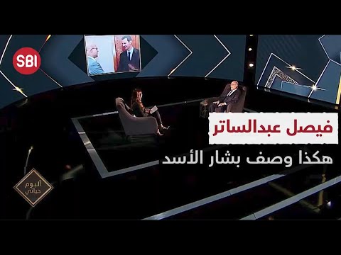 فيصل عبدالساتر هكذا وصف بشار الأسد