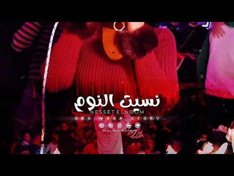 حوريه و عادل صانوه نسيت النوم عاملين مساكين جديد2026