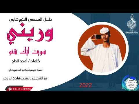 المبدع طلال المحسي الكبوشابي سويت ليك شنو 2022