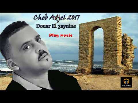 Cheb Adjel 2017 Douar El 3aynine الشاب العجال دوار العينين Cheb Adjel 2017 Douar El 3aynine الشاب العجال دوار العينين