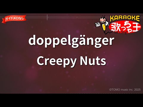 ガイドなし Doppelgänger Creepy Nuts カラオケ