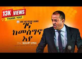  ገና ከመስግኖየ ጎይትኦም ገብረዮናስ Pastor Goitom G Yonas UGBC AYAT