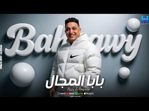 رضا البحراوي انت كلامنجي وعارفينك ميدلي 2026
