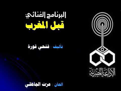 قبل المغرب صورة غنائية من الإذاعة المصرية قبل المغرب صورة غنائية من الإذاعة المصرية