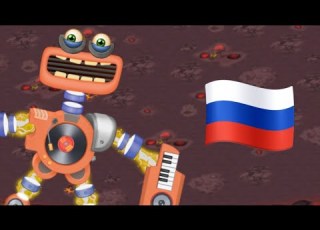 КАК ПОЁТ РЕДКИЙ КОРОБАС НА ЗЕМЛЯНОМ ОСТРОВЕ НА РУССКОМ ЯЗЫКЕ в My Singing Monsters