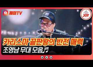  금타는금요일 쎄시봉 맏형의 남다른 은퇴 공연 퍼포먼스 조영남의 지금 딜라일라 TVCHOSUNJOY TV CHOSUN 260410 방송