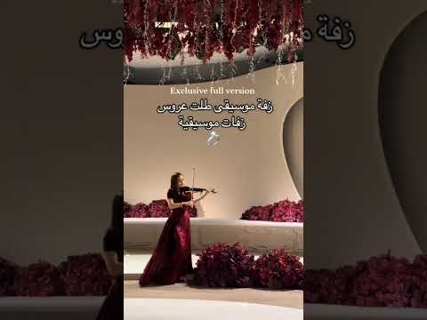 زفة موسيقى طلت عروس زفات موسيقية