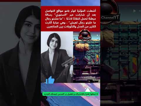 كوثرباموتصدم المتابعين برسالة مبطنة ما عشتو رجال ما خليتو رجال تعيش Viral Explore Trending