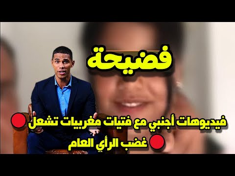 فيديوهات أجنبي مع فتيات مغربيات تشعل غضب الرأي العام بالمغرب فيديوهات أجنبي مع فتيات مغربيات تشعل غضب الرأي العام بالمغرب