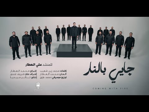 نشيد جايي بالنار المنشد علي العطار ثائر ميديا