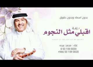 زفات 2026 محمد عبده اقبلي مثل النجوم بدون اسماء وبدون حقوق