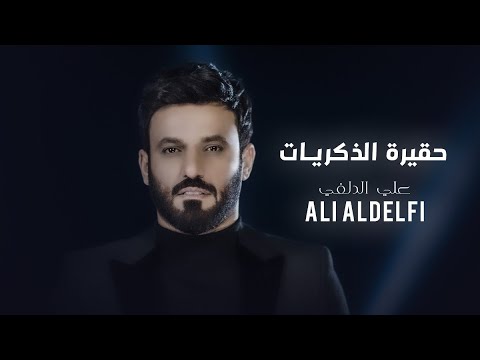 علي الدلفي حقيرة الذكريات Ali Aldelfi Vile Memories حصريا 2022